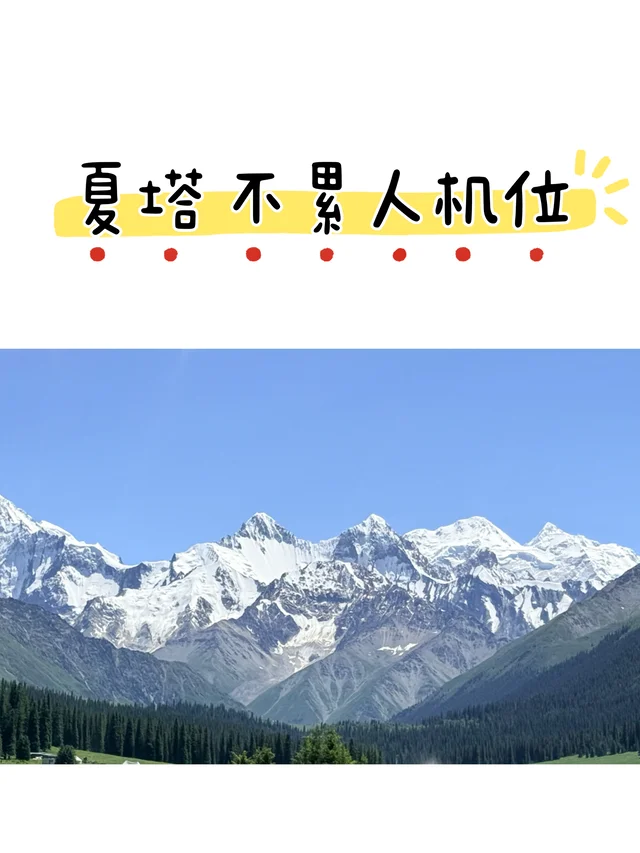 夏塔住宿小红书实拍参考