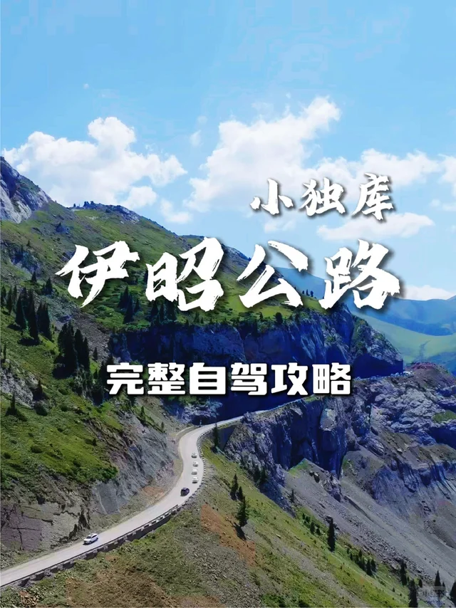 伊昭公路小红书实拍参考